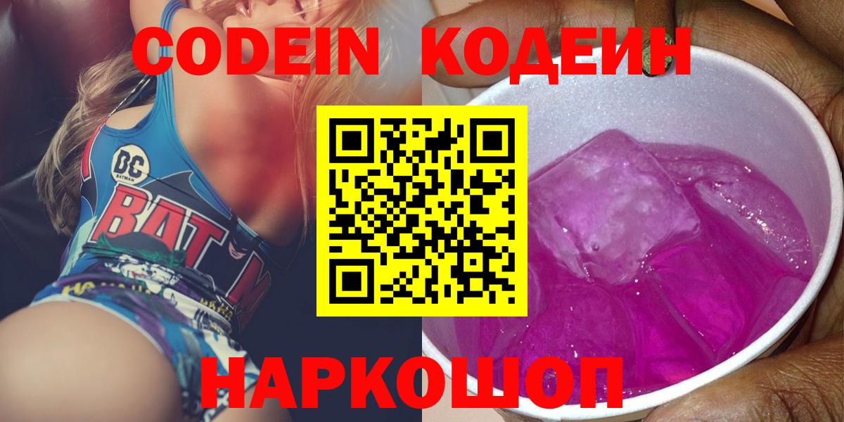 Кодеин Purple Drank  Вход с VPN  Магнитогорск 